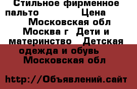 Стильное фирменное пальто GF Ferre › Цена ­ 3 000 - Московская обл., Москва г. Дети и материнство » Детская одежда и обувь   . Московская обл.